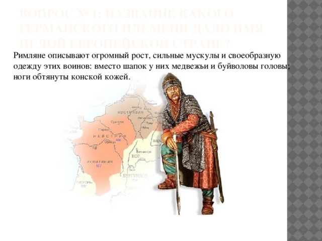 название какого германского племени дало имя целой европейской стране. Смотреть фото название какого германского племени дало имя целой европейской стране. Смотреть картинку название какого германского племени дало имя целой европейской стране. Картинка про название какого германского племени дало имя целой европейской стране. Фото название какого германского племени дало имя целой европейской стране