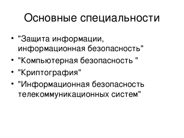 Общая специальность. Информационная безопасность специальность. Информационная безопасность профессия. Защита информации специальность. Профессия системная безопасность.