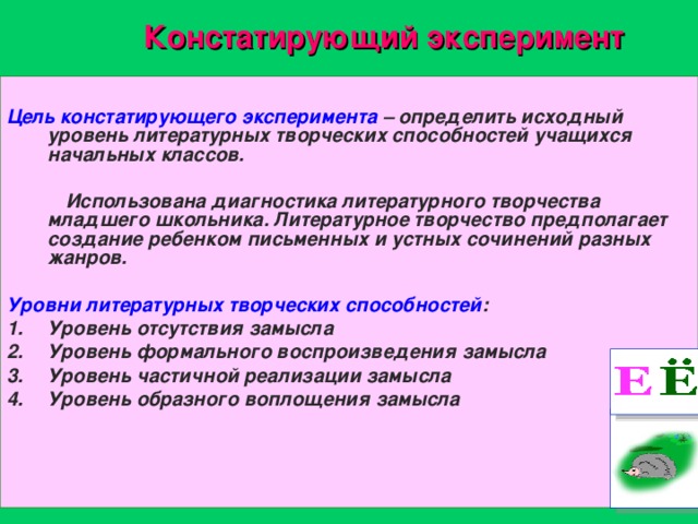 Констатирующий эксперимент. Диагностика литературного творчества младшего школьника. Цель констатирующего эксперимента. 12. Диагностика литературного творчества младшего школьника. 7 Диагностика литературного творчества младшего школьника.