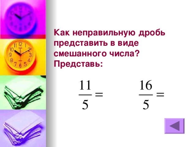 Представь в виде смешанных чисел неправильные дроби. Как представить неправильную дробь в виде смешанного числа. Представь в виде смешанного числа выражение. Представьте в виде смешанного числа выражение. Представь неправильную дробь в виде смешанного числа.