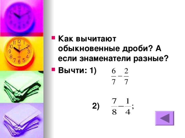 Как из числа вычесть дробь. Как вычитать обыкновенные дроби. Как отнимать обыкновенные дроби. Как из натурального числа вычесть дробь. Как вычитать число из дроби.