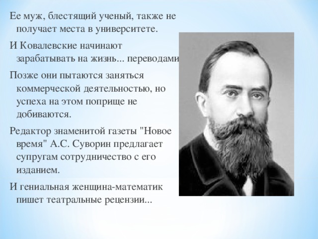 Ученого также. Ковалевский муж Ковалевской. Блестящий ученый. Поприще учёных. Картинки с. Ковалевская гордость русской науки.