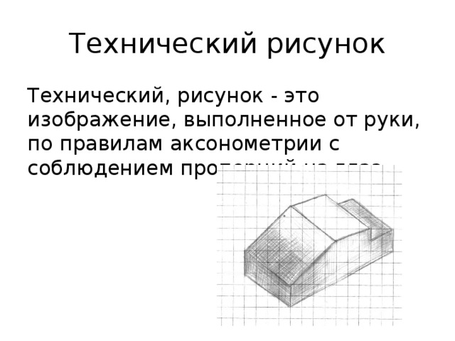 Что такое техн рисунок