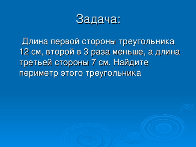 Одна сторона в 3 раза меньше. Длина первой стороны. Длина первой стороны треугольника 18 см второй в 3 раза меньше а длина. Длина 1 стороны треугольника 18. Длина первой стороны треугольника 18 см второй в 3.