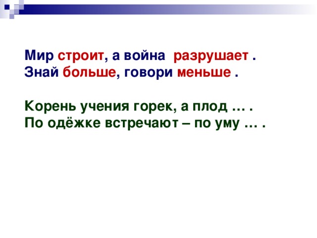 Меньше корень. Мир строит война разрушает. Мир строит а война разрушает характеристика предложения. Мир строит война разрушает БСП. Дать характеристику предложению мир строит а война разрушает.