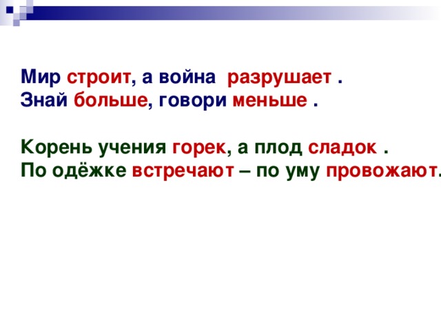 Корень мал. Встречают по одёжке а провожают по уму антоним. Антонимы в предложении корень учения горек да плод его сладок. Мир строит а война разрушает это сложное предложение или простое. Мир строит а война разрушает характеристика предложения 3 класс.