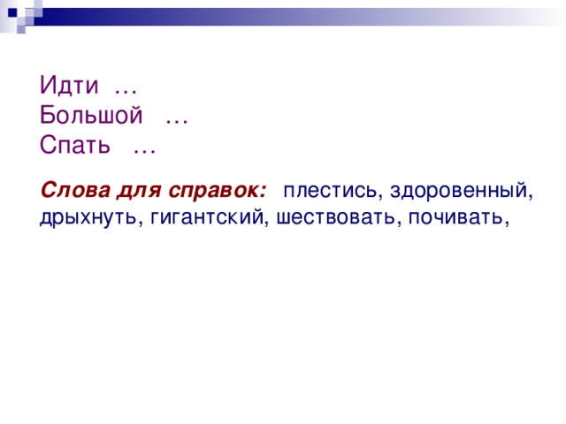 Сонные слова. Антоним к слову спать. Синонимы к слову спать. Слова к слову спать. Значения слова идти.