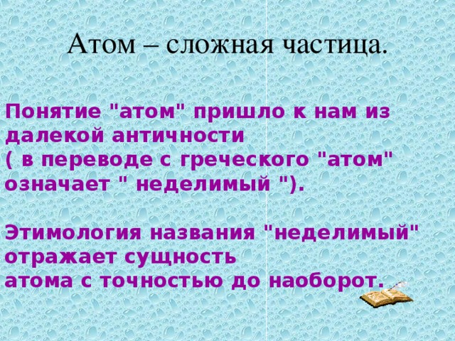 Понятие атом