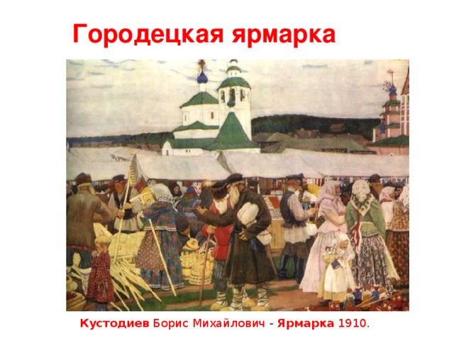Городецкая ярмарка Кустодиев Борис Михайлович - Ярмарка 1910.  