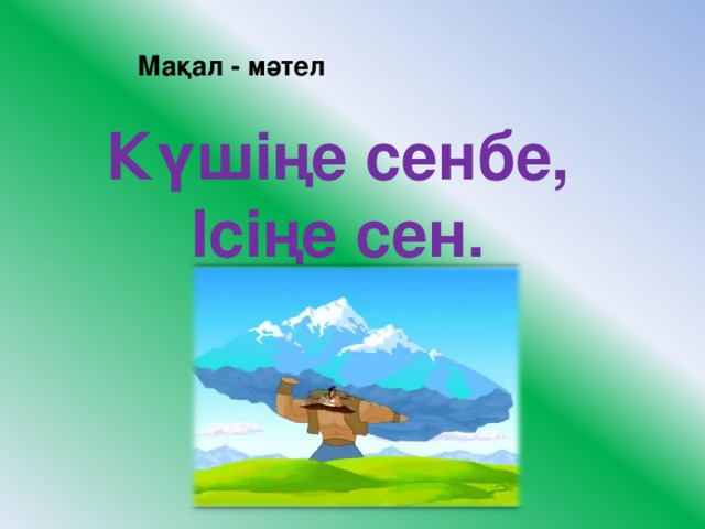 Мақал мәтел