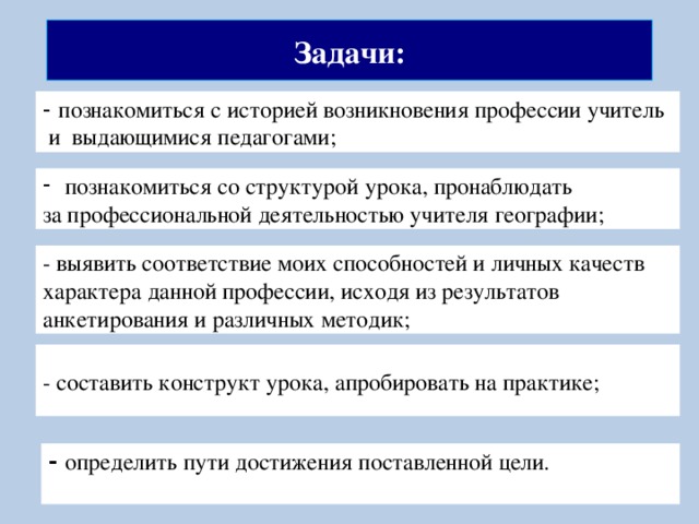 Профессия задача. Задачи профессии учитель. Цель и задачи профессию учитель. Цель профессии учитель. Задачи про профессии.