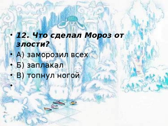 Мороз что делает. Мороз что сделал. Шварц два брата тест. Что может сделать Мороз.