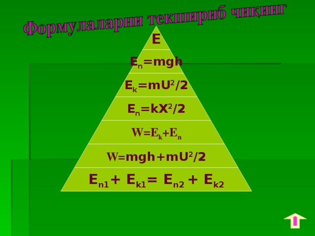 E E n =mgh E k =mU 2 /2 E n =kX 2 /2 W=E k +E n W= mgh+mU 2 /2 Е n1 + E k1 = E n2 + E k2 