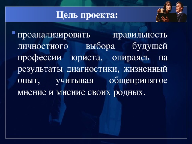 Проект по технологии 8 класс мой профессиональный выбор адвокат