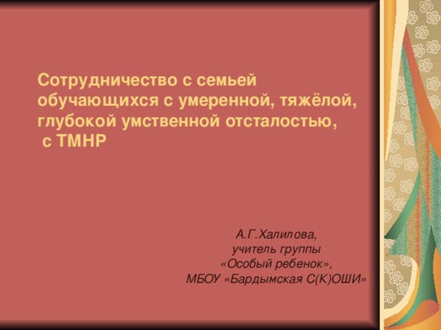 Презентация тмнр. Свидетельство об окончании школы для детей с умственной отсталостью. Задания для детей с ТМНР И глубокой умственной отсталостью.