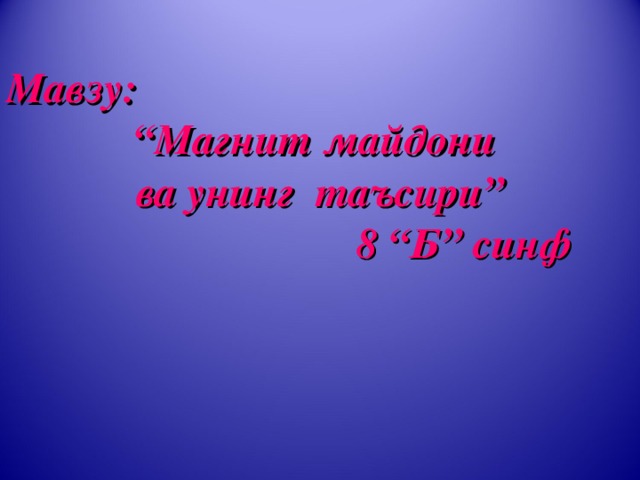   Мавзу: “ Магнит майдони ва унинг таъсири”  8 “Б” синф 