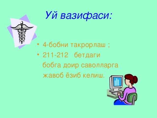 Уй вазифаси: 4 - бобни такрорлаш ; 211-21 2 бетдаги  бобга доир саволларга  жавоб ёзиб келиш. 