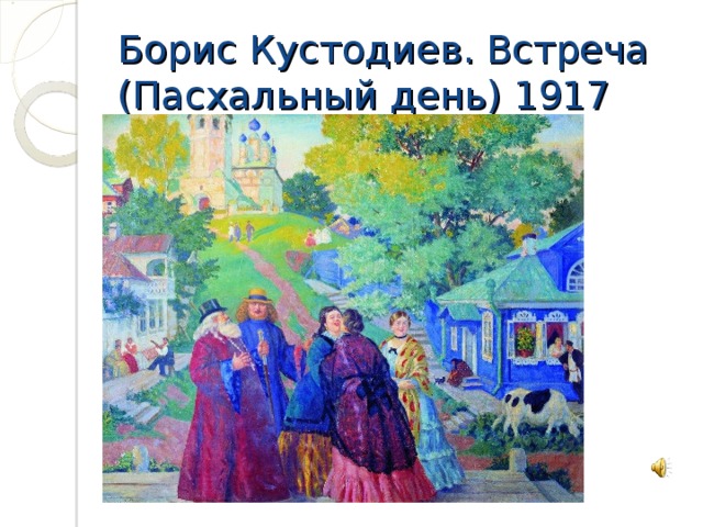 Борис Кустодиев. Встреча (Пасхальный день) 1917 