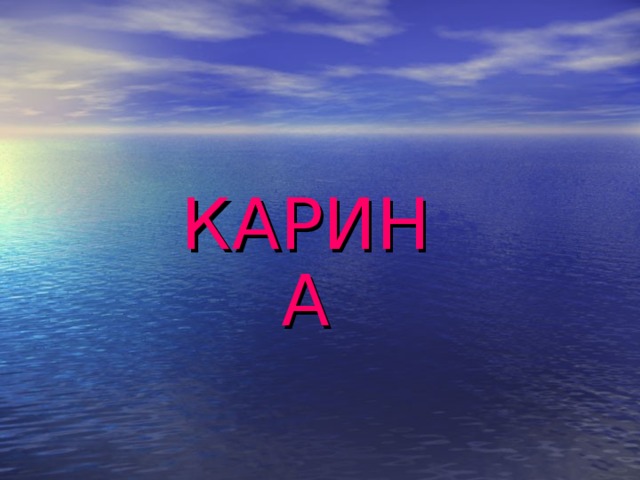 КАРИНА 