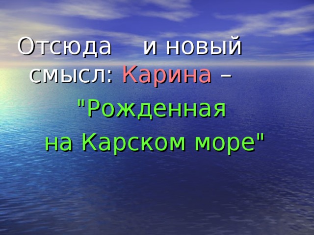 Отсюда  и новый смысл: Карина – 