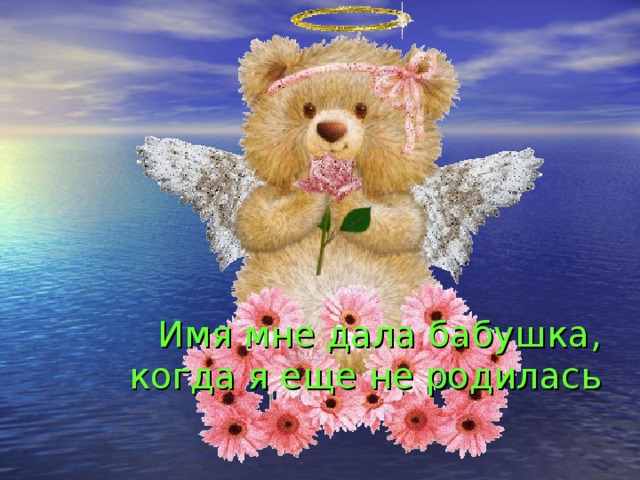Имя мне дала бабушка, когда я еще не родилась 