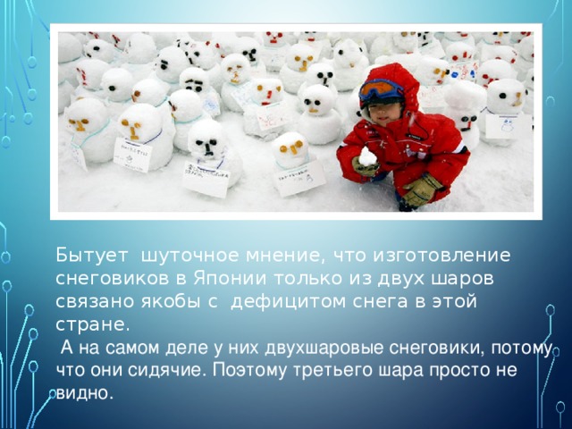 Презентация про снеговика. День снеговика. Всемирный день снеговика. Интересные факты о снеговиках. Информация про снеговика.
