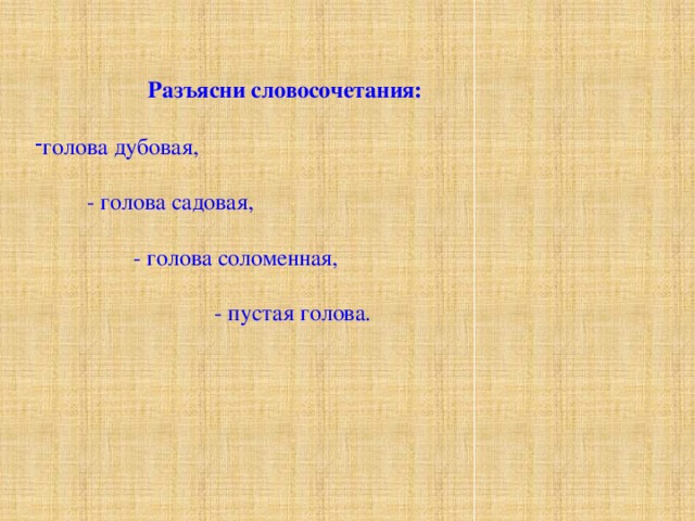 Словосочетание голова. Разъяснил что словосочетание. Дубовая голова фразеологизм. Голова словосочетания. Разъяснил словосочетание с этим словом.