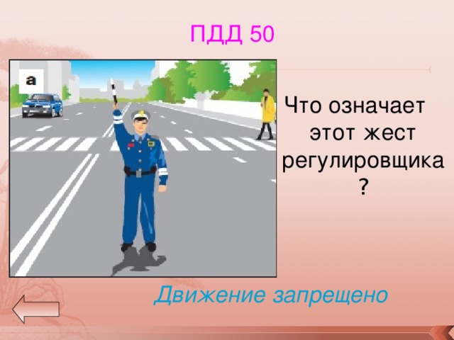 Что означает вперед. Жесты регулировщика ОБЖ 5 класс. Жест движение запрещено. Регулировщик жесты ПДД клипарт. Конспект на тему регулировщик и пешеходы.