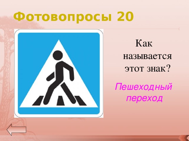 Как называется этот символ. Как называется знак /. Как называется этот знак и как. ОБЖ знаки пешеходов 5 класс. Как называются эти знаки на картинке.