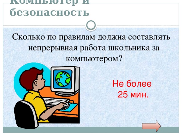 Безопасность работы в интернете обж 5 класс презентация