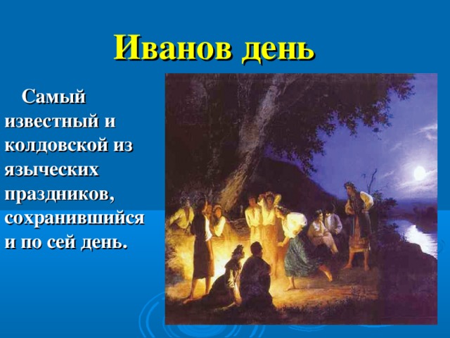 Там и по сей день. Праздники древних славян. Славянские праздники дошедшие до наших дней. Языческие праздники. Праздники восточных славян в древности.