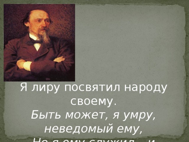 Я лиру посвятил народу своему