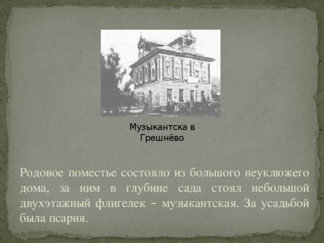 Там в глубине одного из небольших дворов мы облюбовали крошечный флигелек в три комнаты обособление