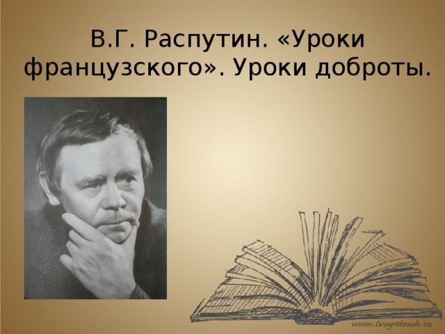 В г распутин уроки французского презентация