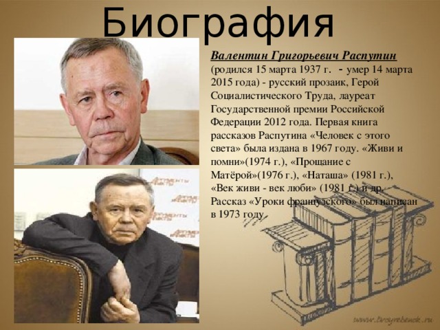 Жизнь и творчество распутина 11 класс. В Г Распутин биография.