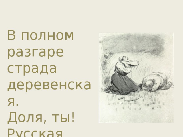 В полном разгаре. Долюшка женская Некрасов. В полном разгаре страда деревенская. Некрасов Долюшка женская стих.