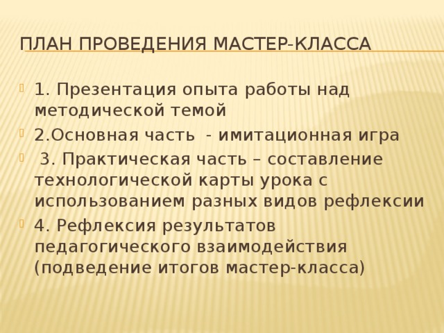 Части мастер класса