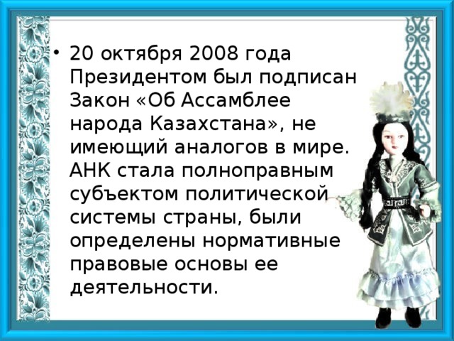 Ассамблея народа казахстана презентация