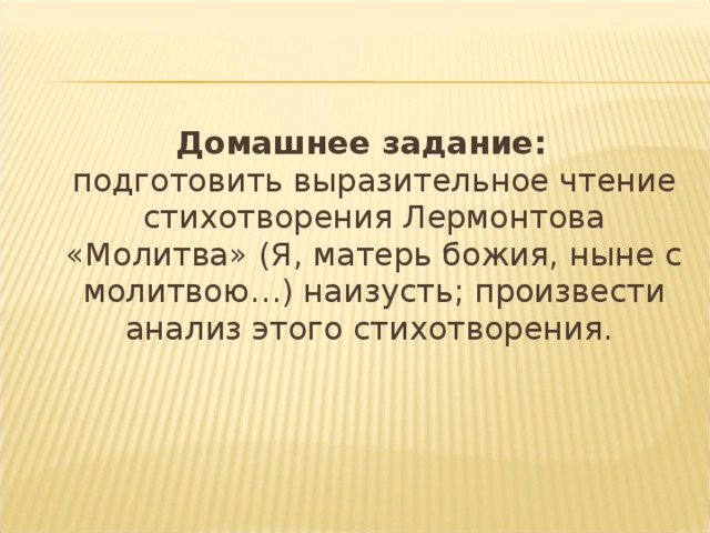 Выразительные средства стихотворения молитва. Молитва Лермонтов 1837. Я Матерь Божия ныне с молитвою Лермонтов. Стих Лермонтова я Матерь Божия ныне с молитвою. Жанры стихотворений.