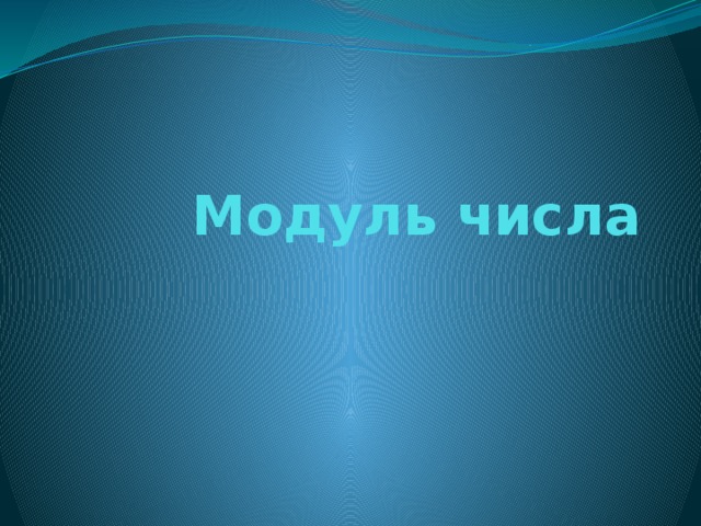 Модуль числа 