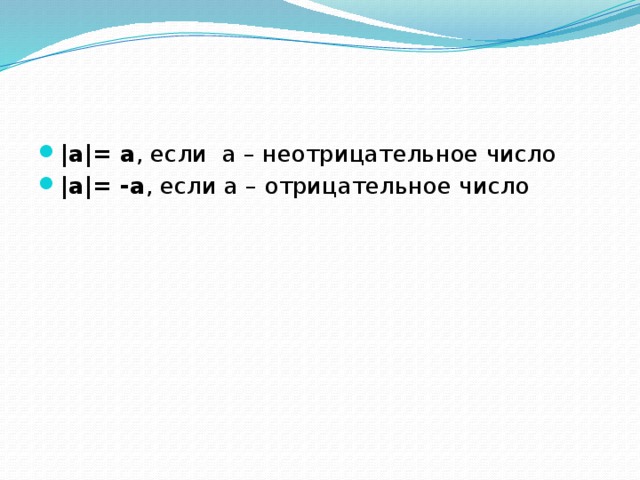 |а|= а , если а – неотрицательное число |а|= -а , если а – отрицательное число 