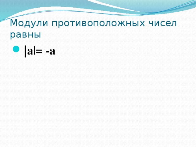 Противоположные модули. Модули противоположных чисел равны. Чему равен модуль противоположного числа. Равны ли противоположные числа. Противоположный модулю.