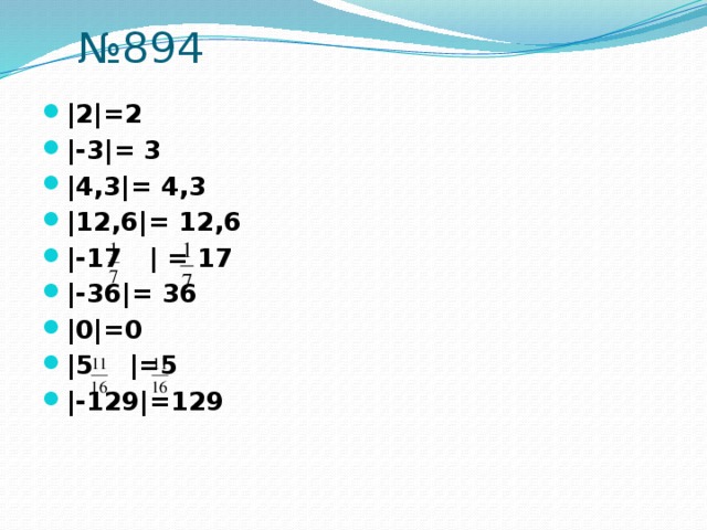 № 894 |2|=2 |-3|= 3 |4,3|= 4,3 |12,6|= 12,6 |-17 | = 17 |-36|= 36 |0|=0 |5 |=5 |-129|=129 