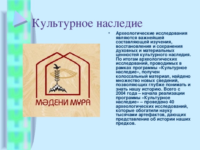 Культурным наследием является