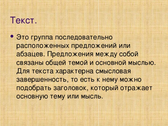 Специфический текст. Текст это последовательно расположенные предложения или абзацы. Композиционная завершенность текста это.