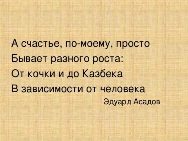 Презентация что такое счастье 5 класс