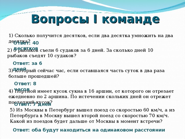 Ответ 40. Задача про рыбаков и Судаков. 6 Рыбаков съели 6 Судаков за 6 дней. Пять рыбаков съели пять Судаков. Задача 5 рыбаков съедят 10 Судаков.