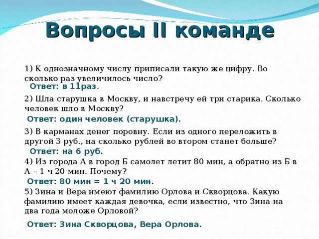 Команда ответы на вопросы