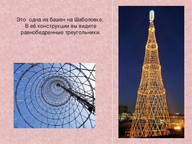 Это одна из башен на Шаболовке .  В её конструкции вы видите равнобедренные треугольники. http://www.designet.ru/context/history/?id=31043 8 
