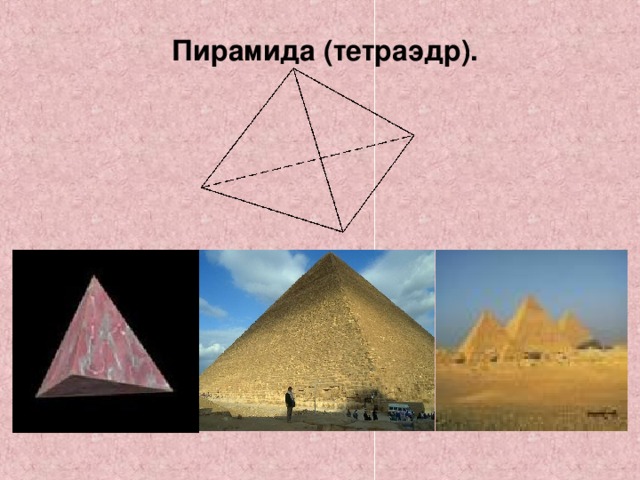 Пирамида (тетраэдр). 